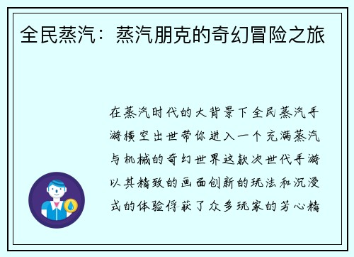 全民蒸汽：蒸汽朋克的奇幻冒险之旅