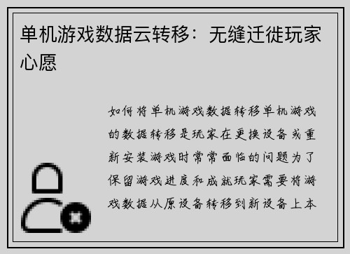 单机游戏数据云转移:无缝迁徙玩家心愿