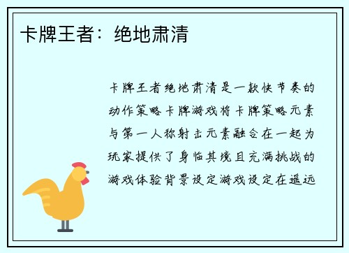 卡牌王者：绝地肃清