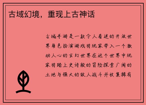古域幻境，重现上古神话