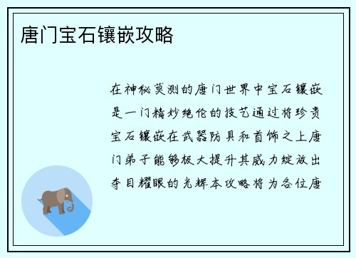 唐门宝石镶嵌攻略