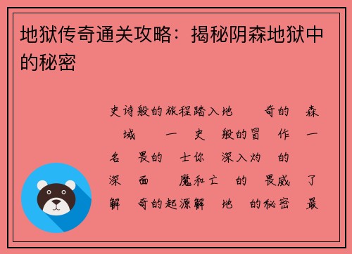 地狱传奇通关攻略:揭秘阴森地狱中的秘密