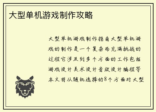大型单机游戏制作攻略