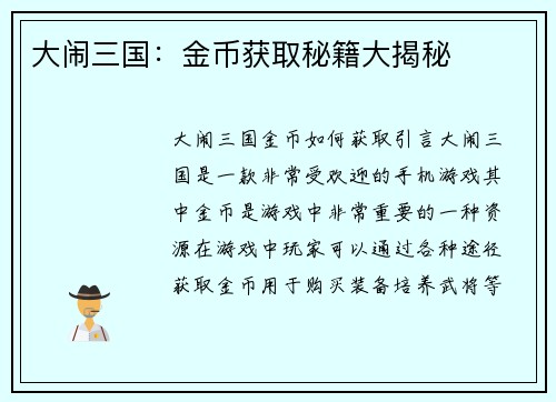 大闹三国：金币获取秘籍大揭秘