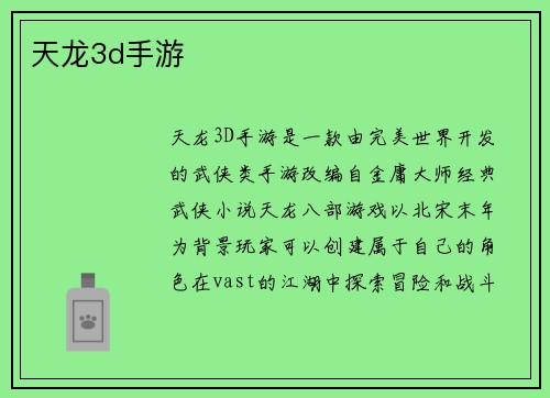 天龙3d手游