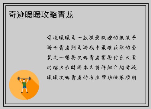奇迹暖暖攻略青龙