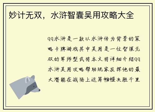 妙计无双，水浒智囊吴用攻略大全