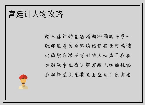 宫廷计人物攻略