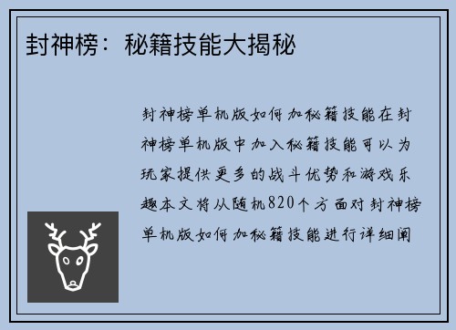 封神榜：秘籍技能大揭秘