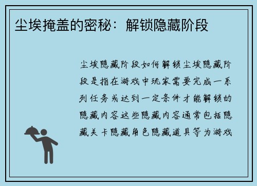 尘埃掩盖的密秘：解锁隐藏阶段