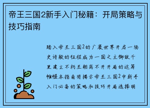 帝王三国2新手入门秘籍：开局策略与技巧指南
