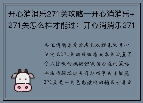 开心消消乐271关攻略—开心消消乐+271关怎么样才能过：开心消消乐271关闯关指南：巧妙消除，轻松过关