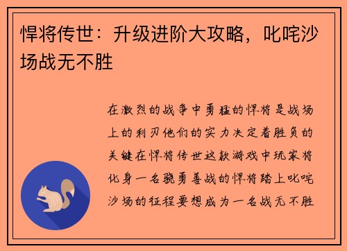悍将传世：升级进阶大攻略，叱咤沙场战无不胜