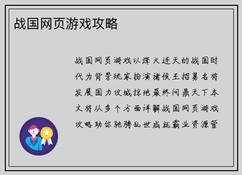 战国网页游戏攻略