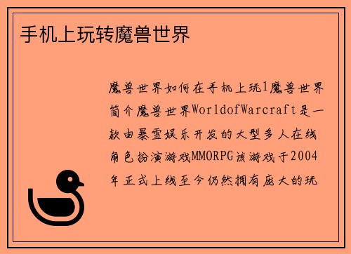 手机上玩转魔兽世界
