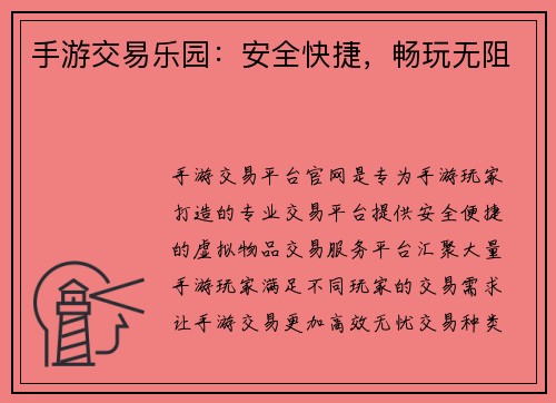 手游交易乐园:安全快捷,畅玩无阻