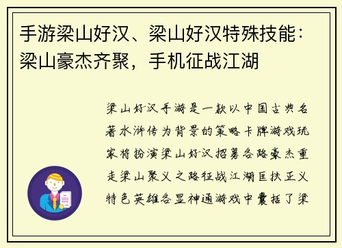 手游梁山好汉、梁山好汉特殊技能:梁山豪杰齐聚,手机征战江湖