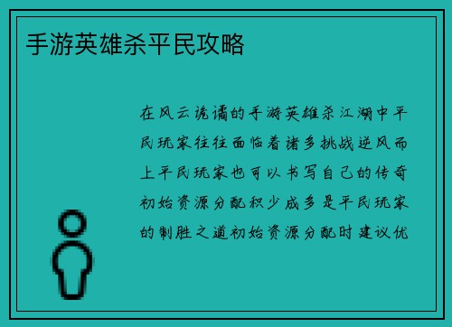 手游英雄杀平民攻略
