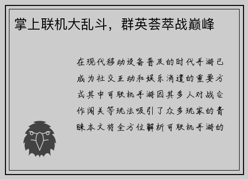掌上联机大乱斗，群英荟萃战巅峰