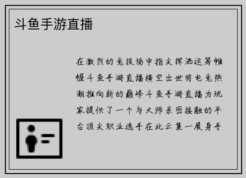 斗鱼手游直播