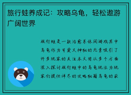 旅行蛙养成记：攻略乌龟，轻松遨游广阔世界