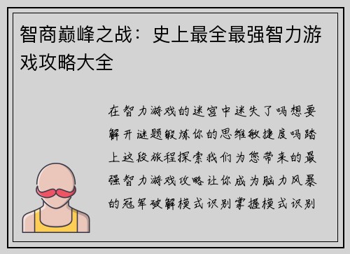 智商巅峰之战：史上最全最强智力游戏攻略大全