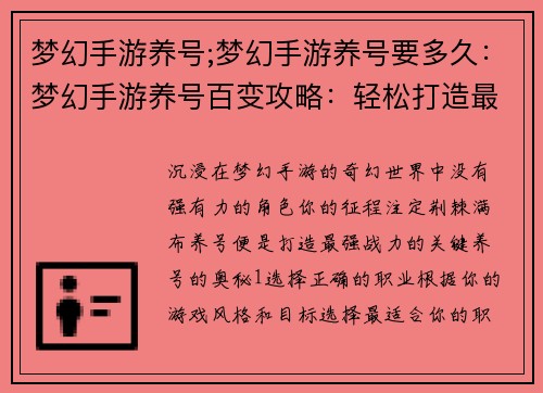 梦幻手游养号;梦幻手游养号要多久：梦幻手游养号百变攻略：轻松打造最强战力