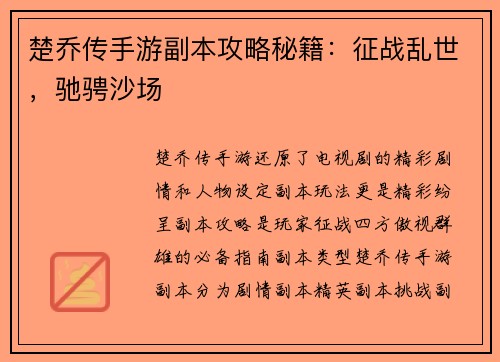 楚乔传手游副本攻略秘籍：征战乱世，驰骋沙场