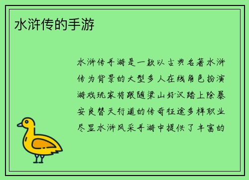 水浒传的手游