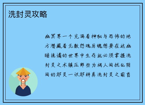 洗封灵攻略
