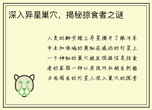 深入异星巢穴，揭秘掠食者之谜