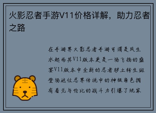 火影忍者手游V11价格详解，助力忍者之路
