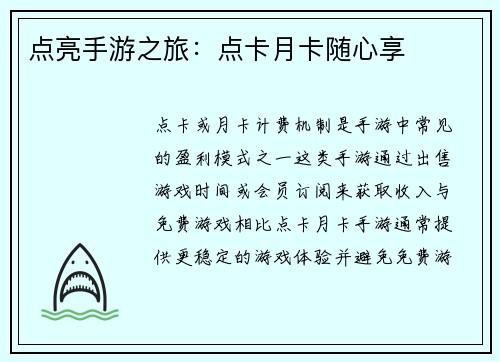 点亮手游之旅：点卡月卡随心享