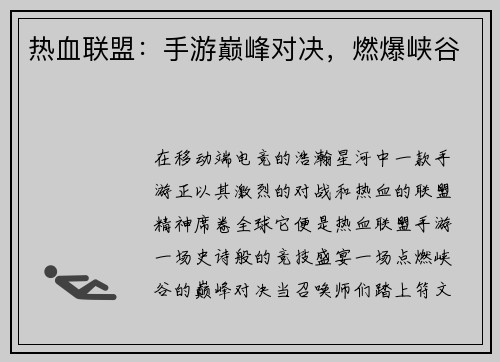 热血联盟：手游巅峰对决，燃爆峡谷