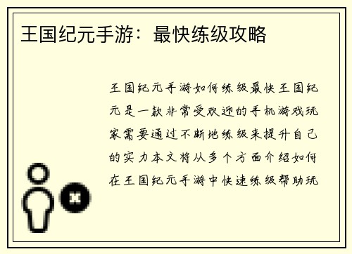 王国纪元手游：最快练级攻略
