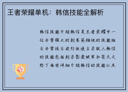 王者荣耀单机：韩信技能全解析