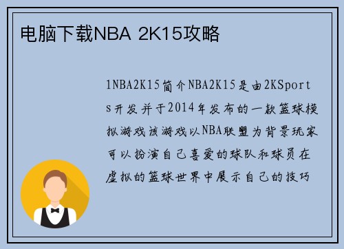 电脑下载NBA 2K15攻略
