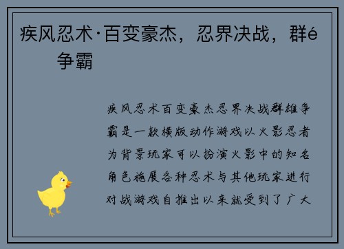 疾风忍术·百变豪杰，忍界决战，群雄争霸