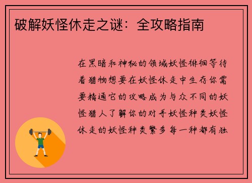破解妖怪休走之谜：全攻略指南