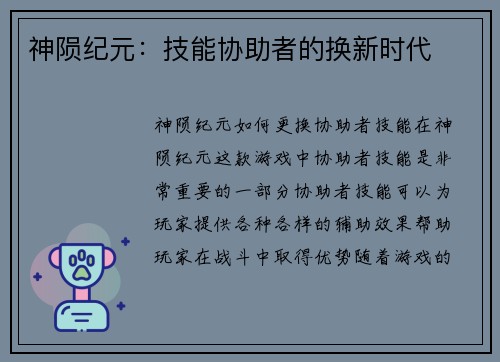 神陨纪元：技能协助者的换新时代
