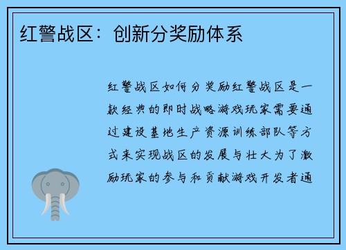 红警战区：创新分奖励体系