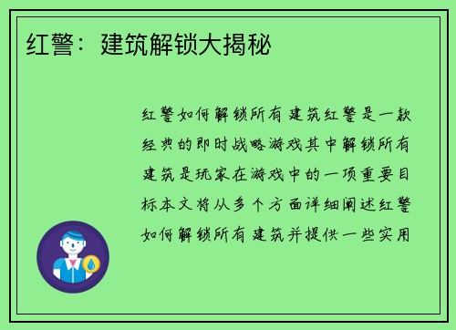 红警：建筑解锁大揭秘