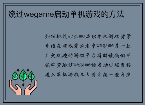 绕过wegame启动单机游戏的方法