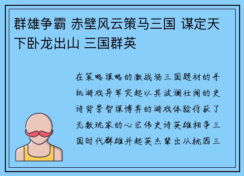 群雄争霸 赤壁风云策马三国 谋定天下卧龙出山 三国群英