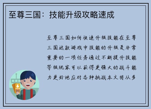 至尊三国：技能升级攻略速成
