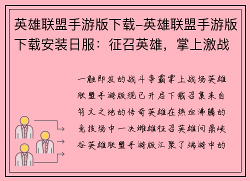 英雄联盟手游版下载-英雄联盟手游版下载安装日服：征召英雄，掌上激战：英雄联盟手游下载开启