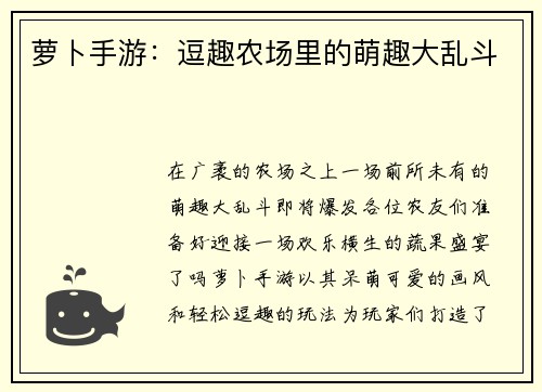 萝卜手游：逗趣农场里的萌趣大乱斗