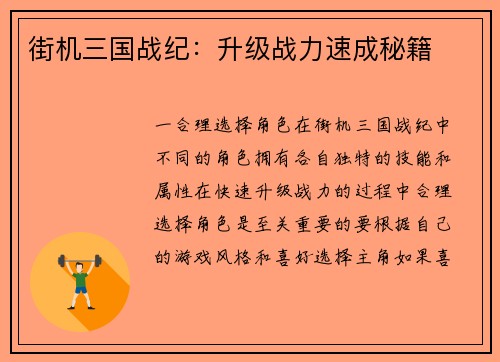 街机三国战纪:升级战力速成秘籍