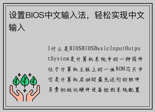 设置BIOS中文输入法，轻松实现中文输入
