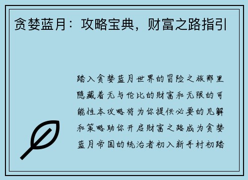 贪婪蓝月：攻略宝典，财富之路指引
